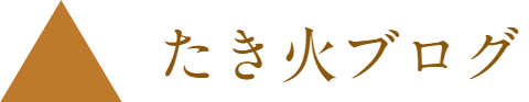 たき火ブログ